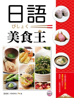 日語美食王 - ebook